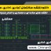 پلان مجتمع تجاری،اداری،مسکونی - سازه بتنی